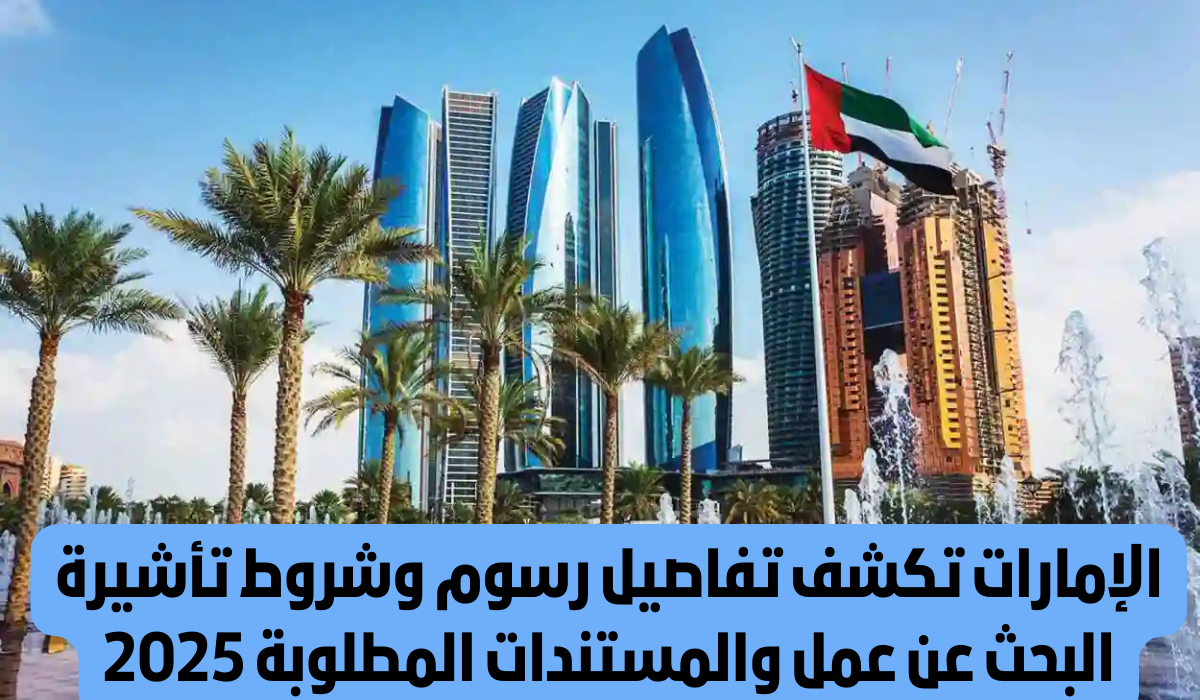 تأشيرة استكشاف فرص العمل في الامارات