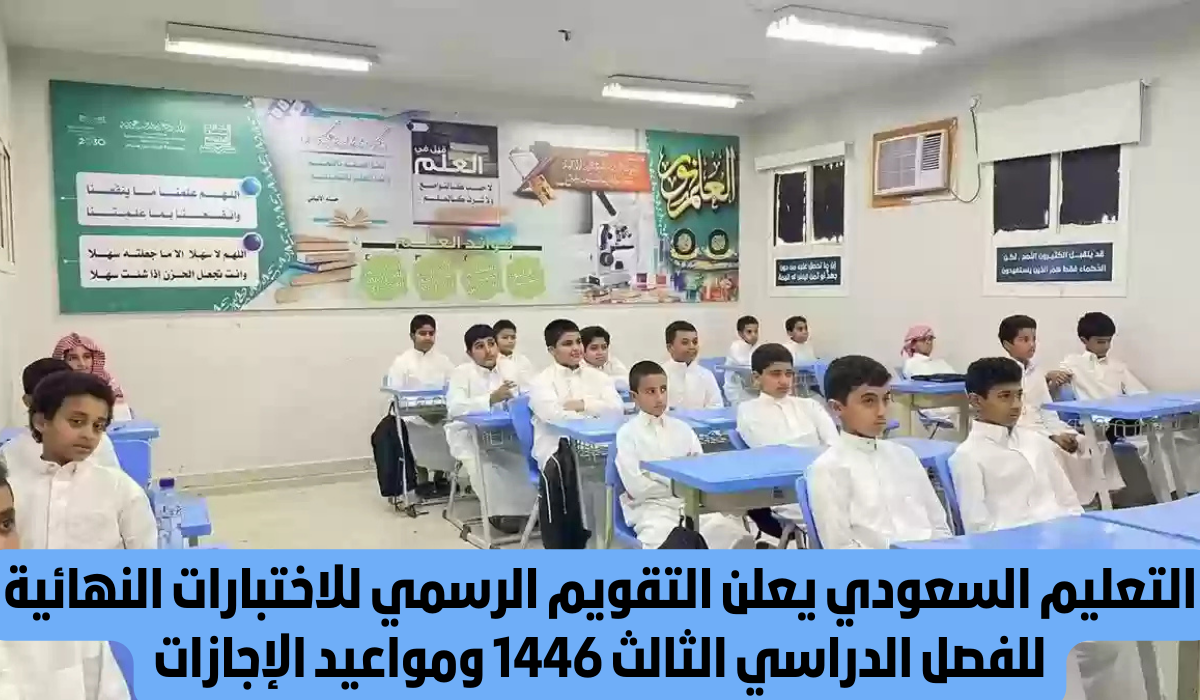 موعد الاختبارات النهائية في السعودية