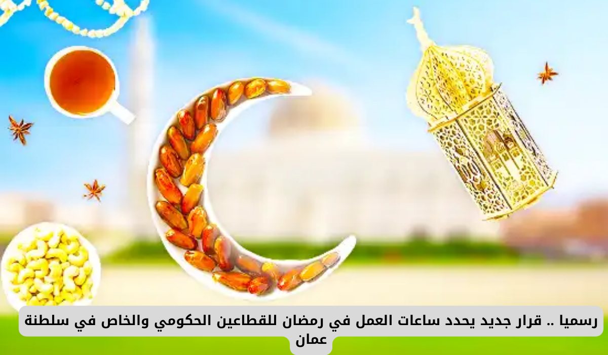 ساعات العمل في رمضان