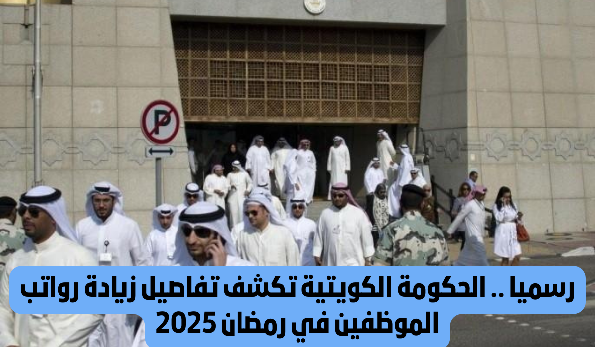 زيادة رواتب موظفي الحكومة بالكويت خلال شهر رمضان