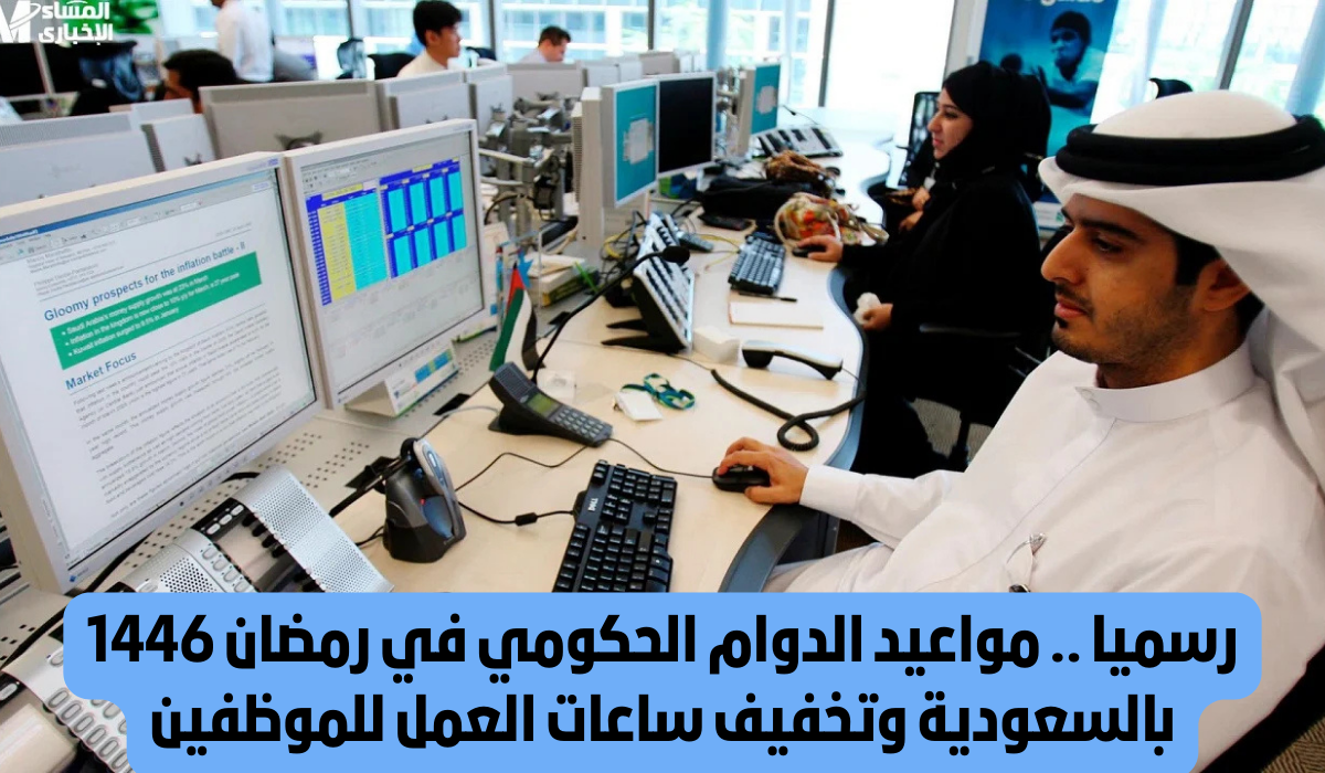 مواعيد العمل في رمضان