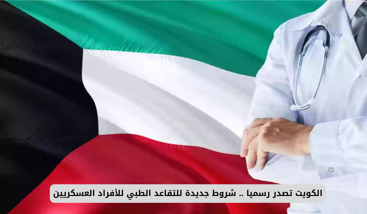 شروط التقاعد الطبي للعسكريين