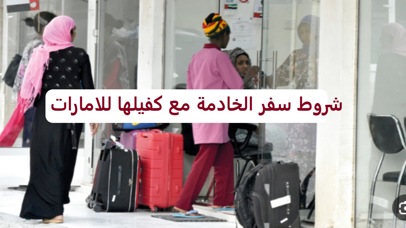 شروط سفر الخادمة مع كفيلها للامارات