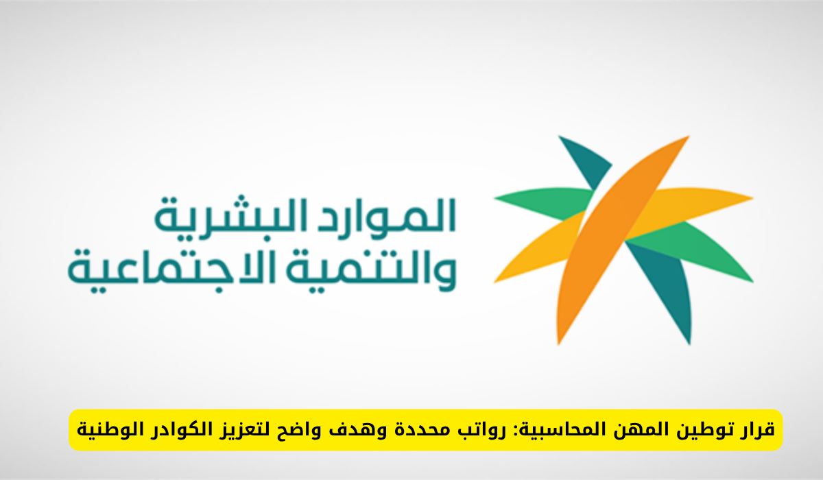 توطين المهن المحاسبية