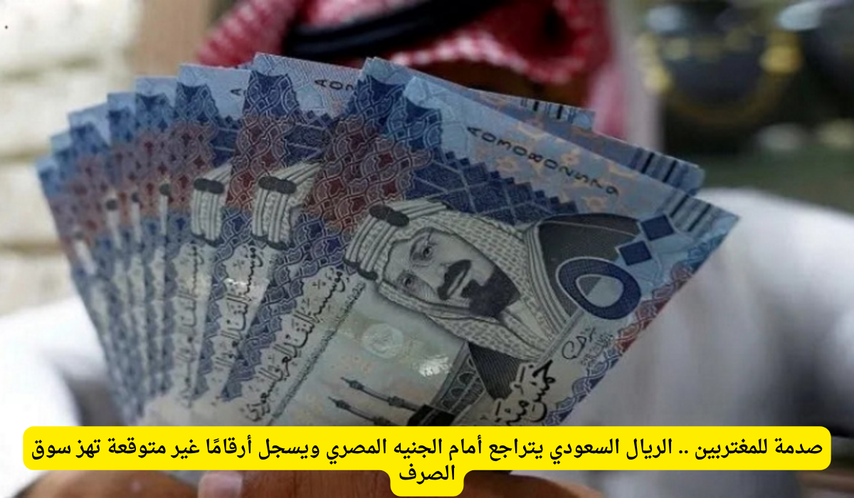 سعر الريال السعودي اليوم