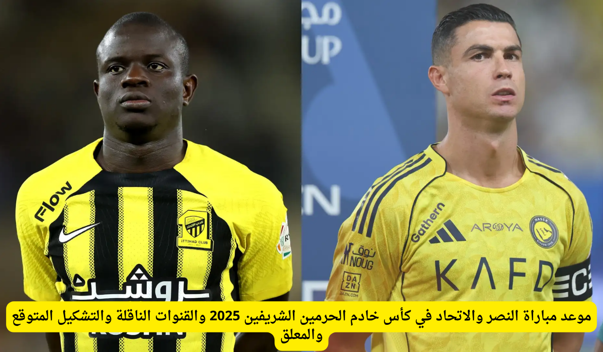 موعد مباراة النصر والاتحاد 2025