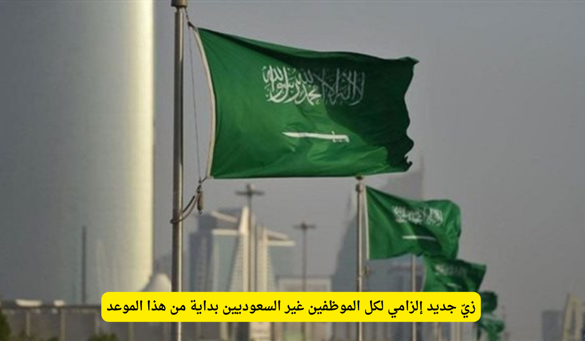 شروط اللباس في السعودية