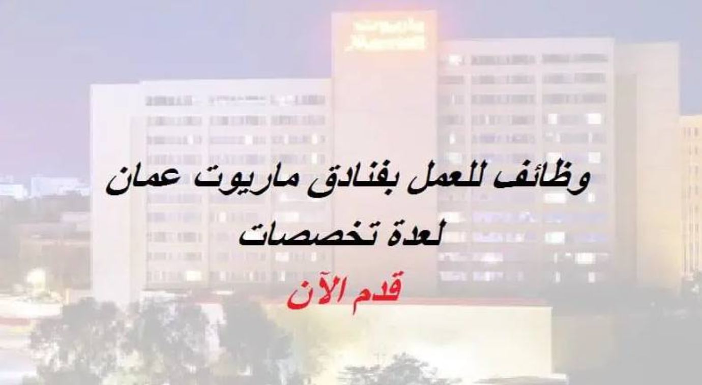 أكثر من 70 فرصة توظيف مغرية في كبرى الفنادق العالمية في سلطنة عمان ولجميع الجنسيات العربية .. رابط التقديم 