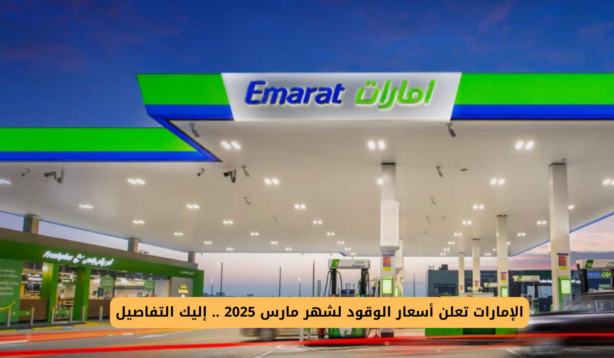 أسعار الوقود لشهر مارس
