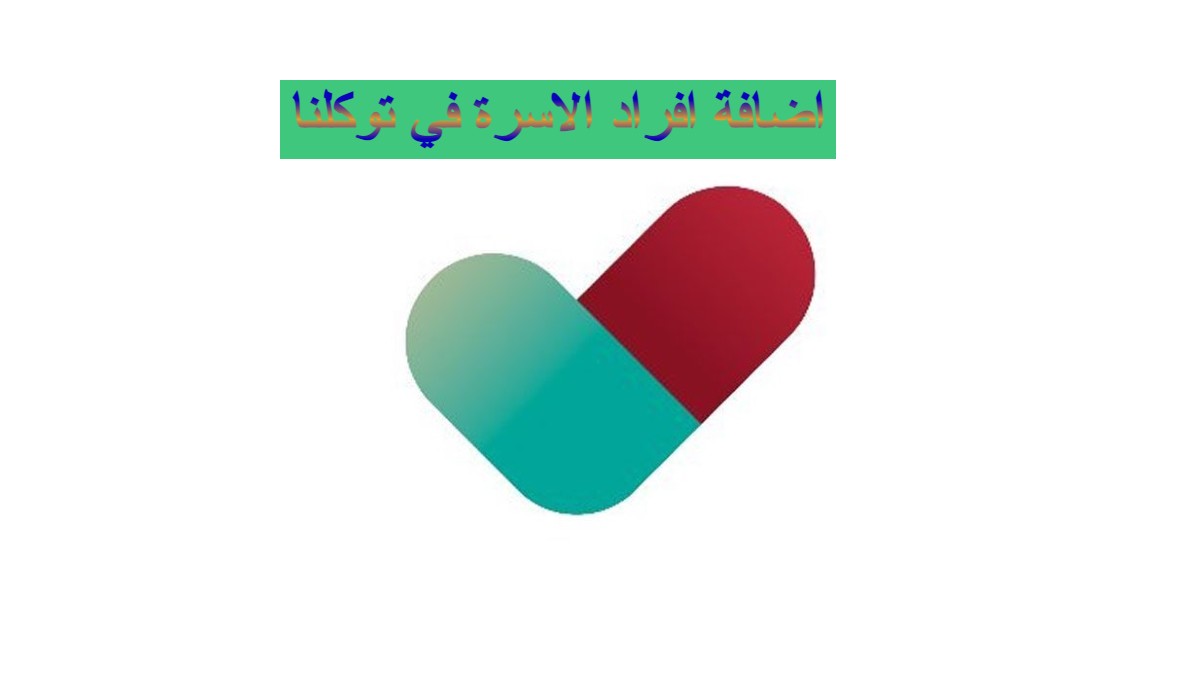 إضافة افراد الاسرة في توكلنا