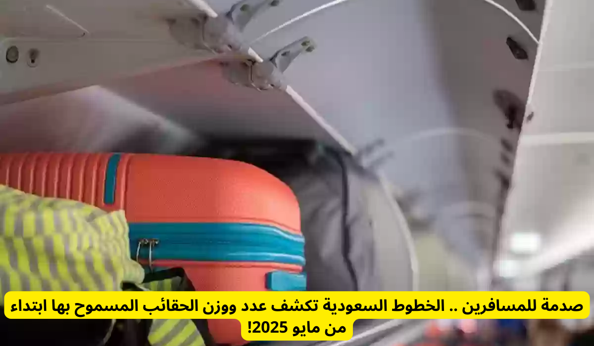 الأمتعة الجديدة للخطوط الجوية السعودية