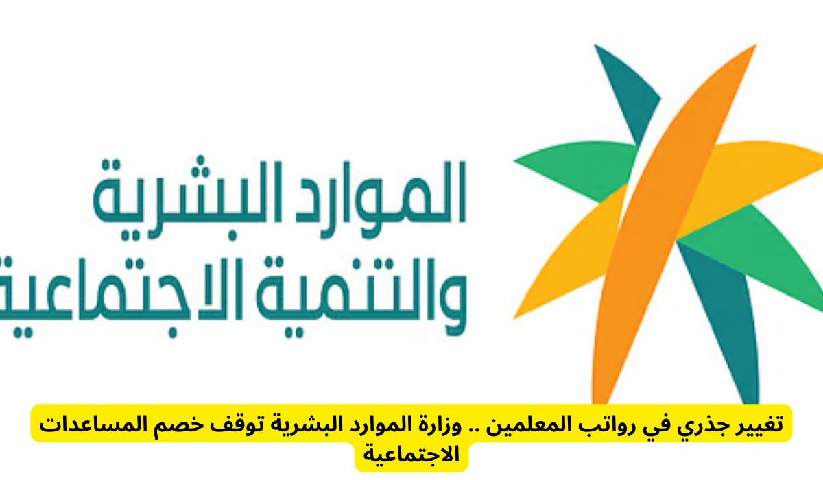 صرف الضمان الاجتماعي في السعودية