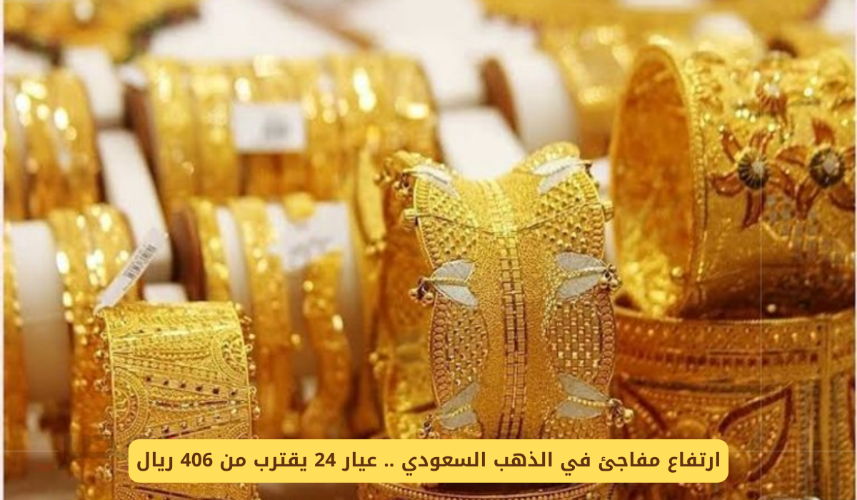 أسعار الذهب في السعودية