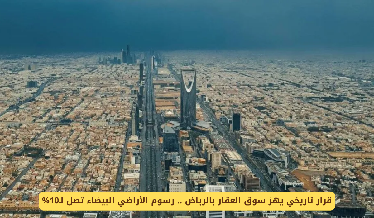 رسوم الأراضي البيضاء