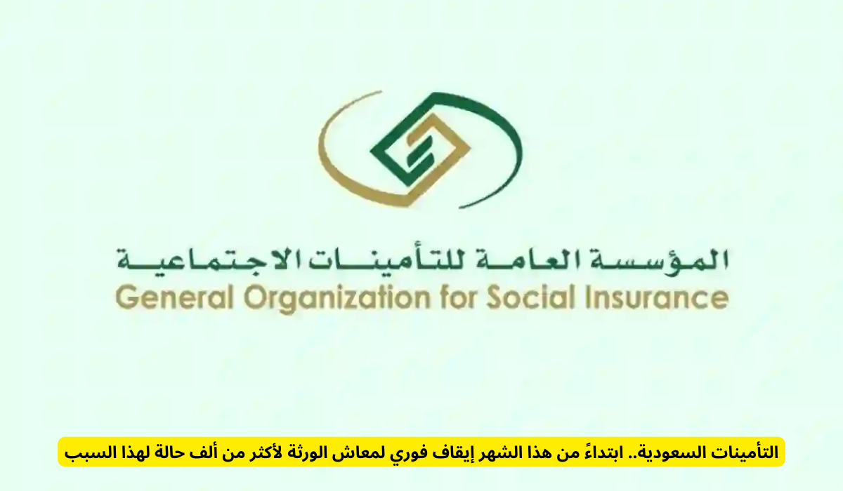 التأمينات الاجتماعية السعودية
