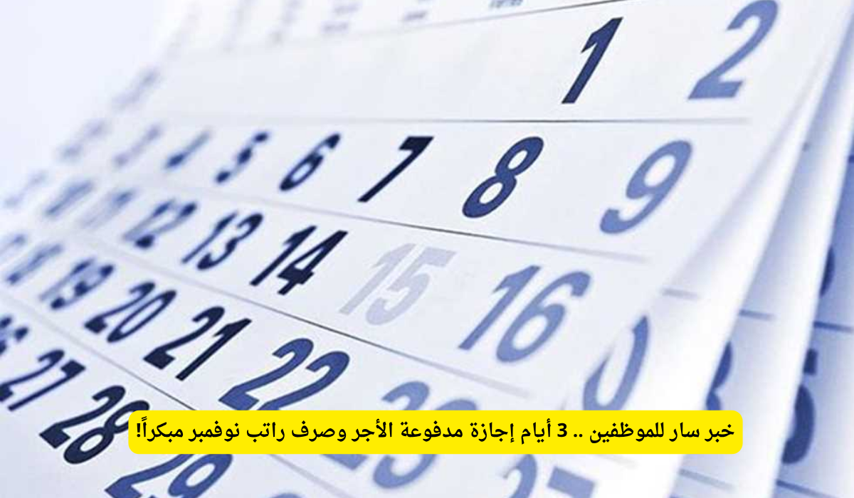 إجازة رسمية السعودية