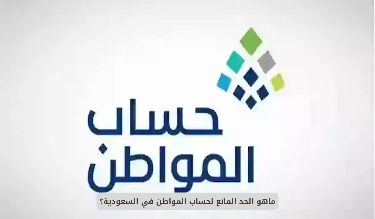 الحد المانع لحساب المواطن