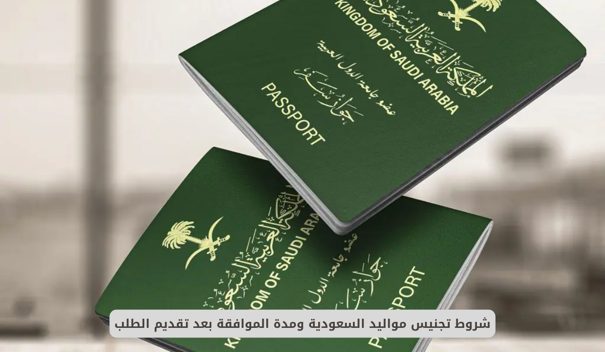 تجنيس مواليد السعودية