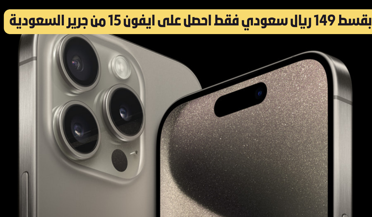 تقسيط أيفون 15 من جرير