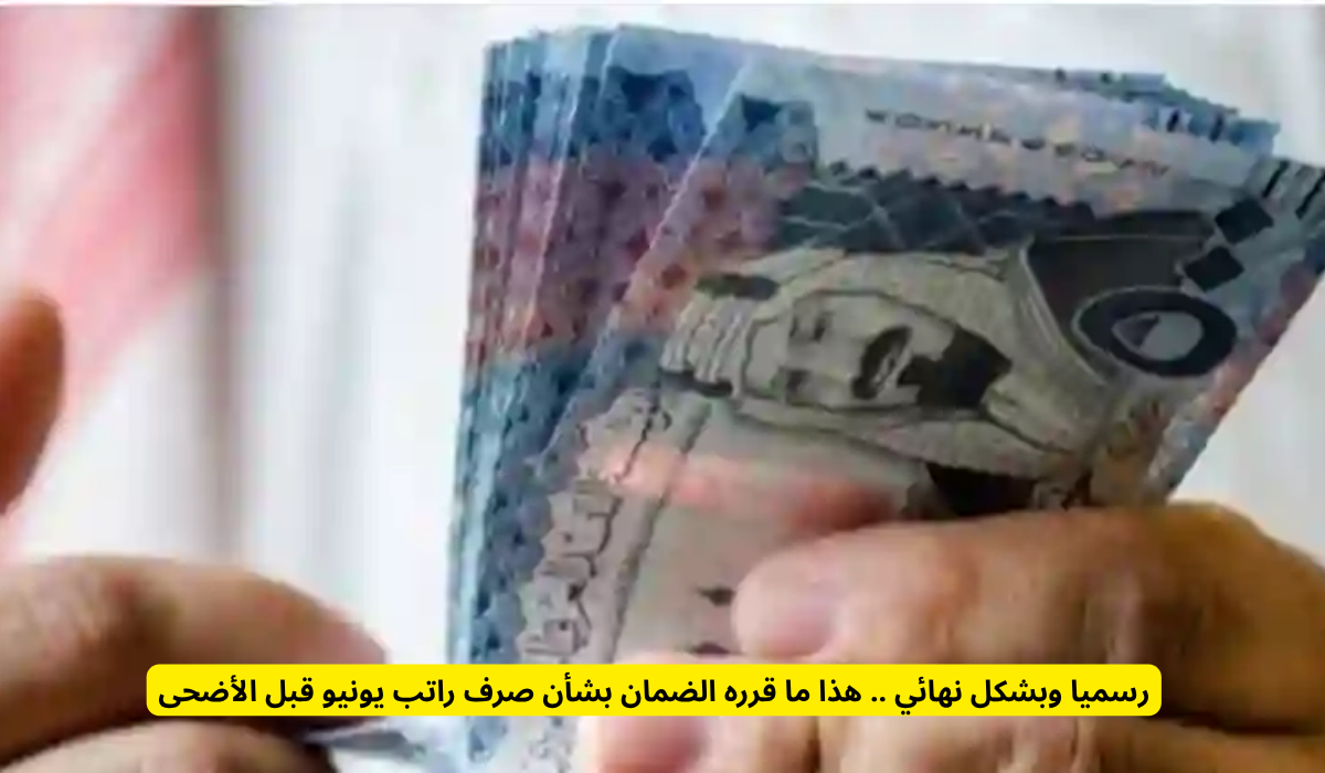 موعد صرف معاش يونيو