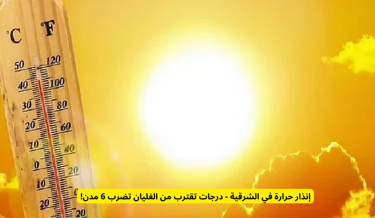 إنذار حرارة في الشرقية