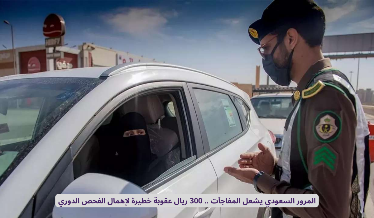 غرامة عدم الفحص الفني الدوري