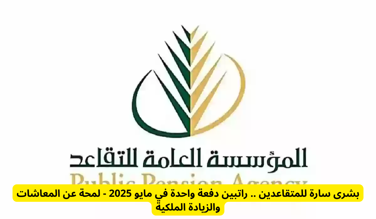 موعد صرف رواتب المتقاعدين