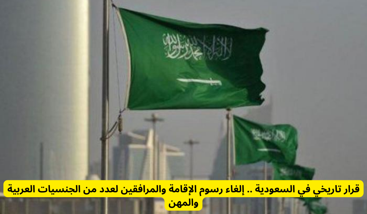 إلغاء رسوم المرافقين في السعودية 