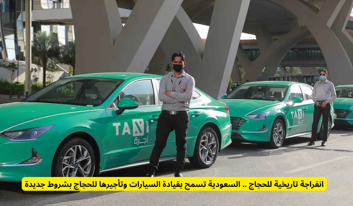 شروط قيادة السيارات للحجاج