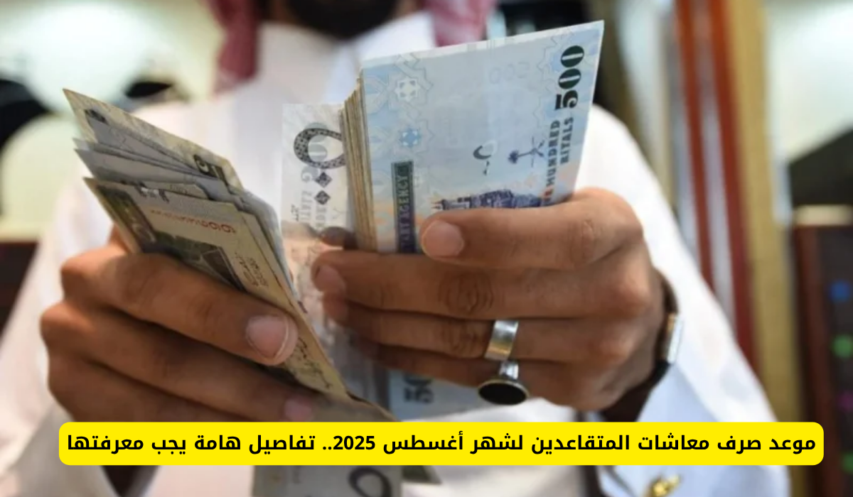 موعد صرف رواتب المتقاعدين