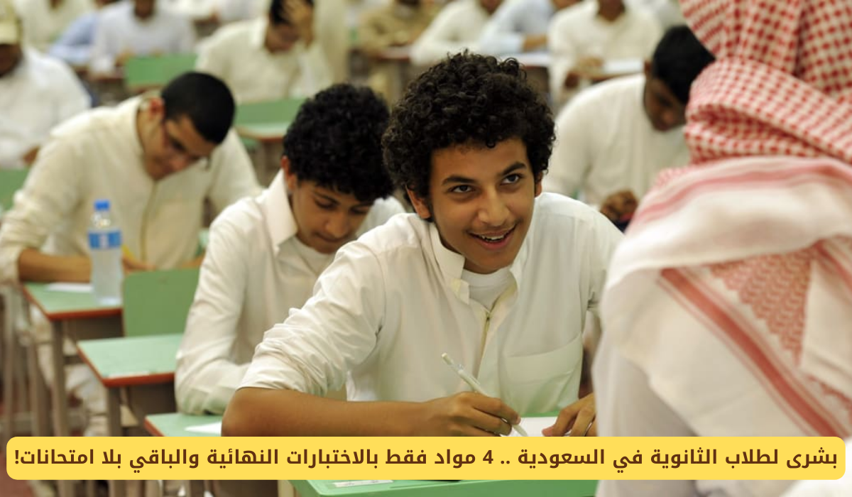 طلاب الثانوية في السعودية