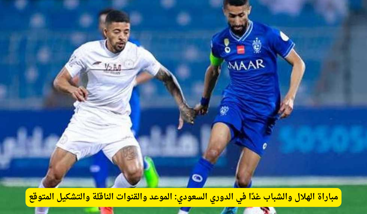 موعد مباراة الهلال والشباب