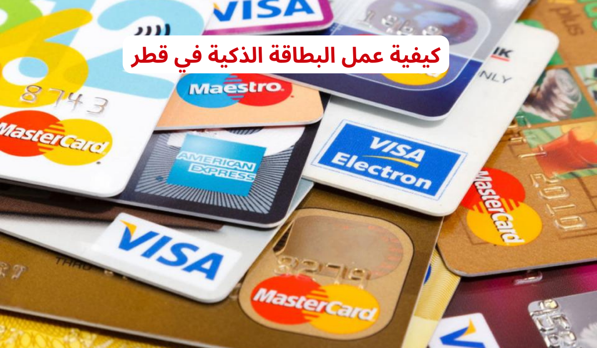 كيفية عمل البطاقة الذكية