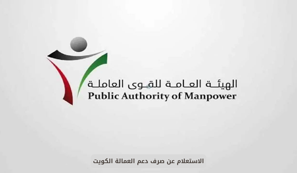 دعم العمالة الكويت