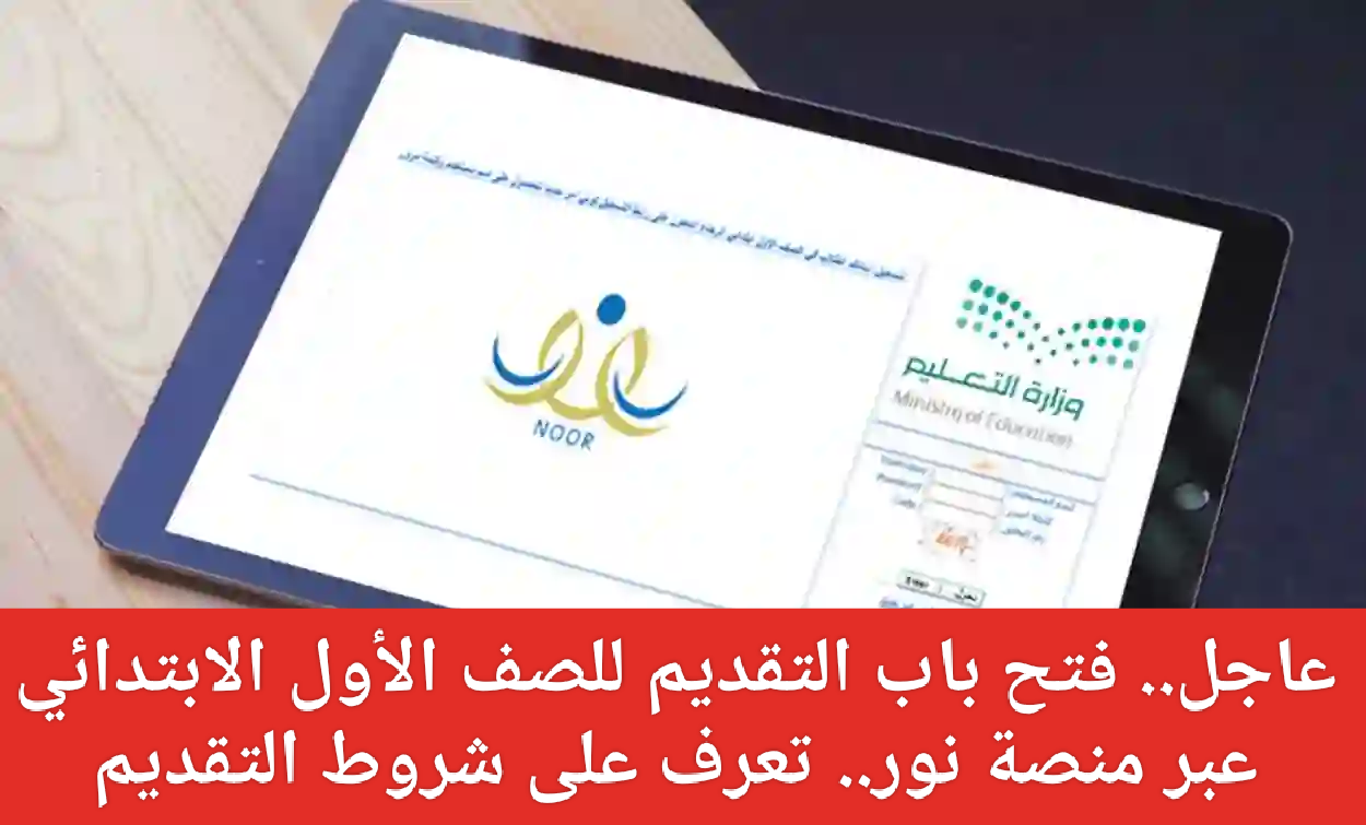 التقديم للصف الأول الابتدائي بمنصة نور