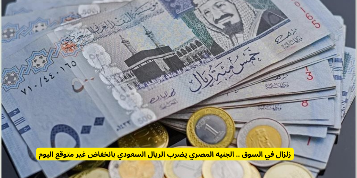سعر الريال السعودي مقابل الجنيه المصري