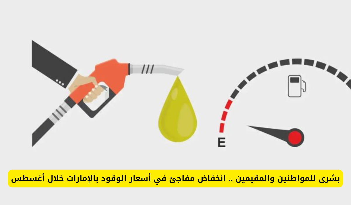 أسعار الوقود بالإمارات