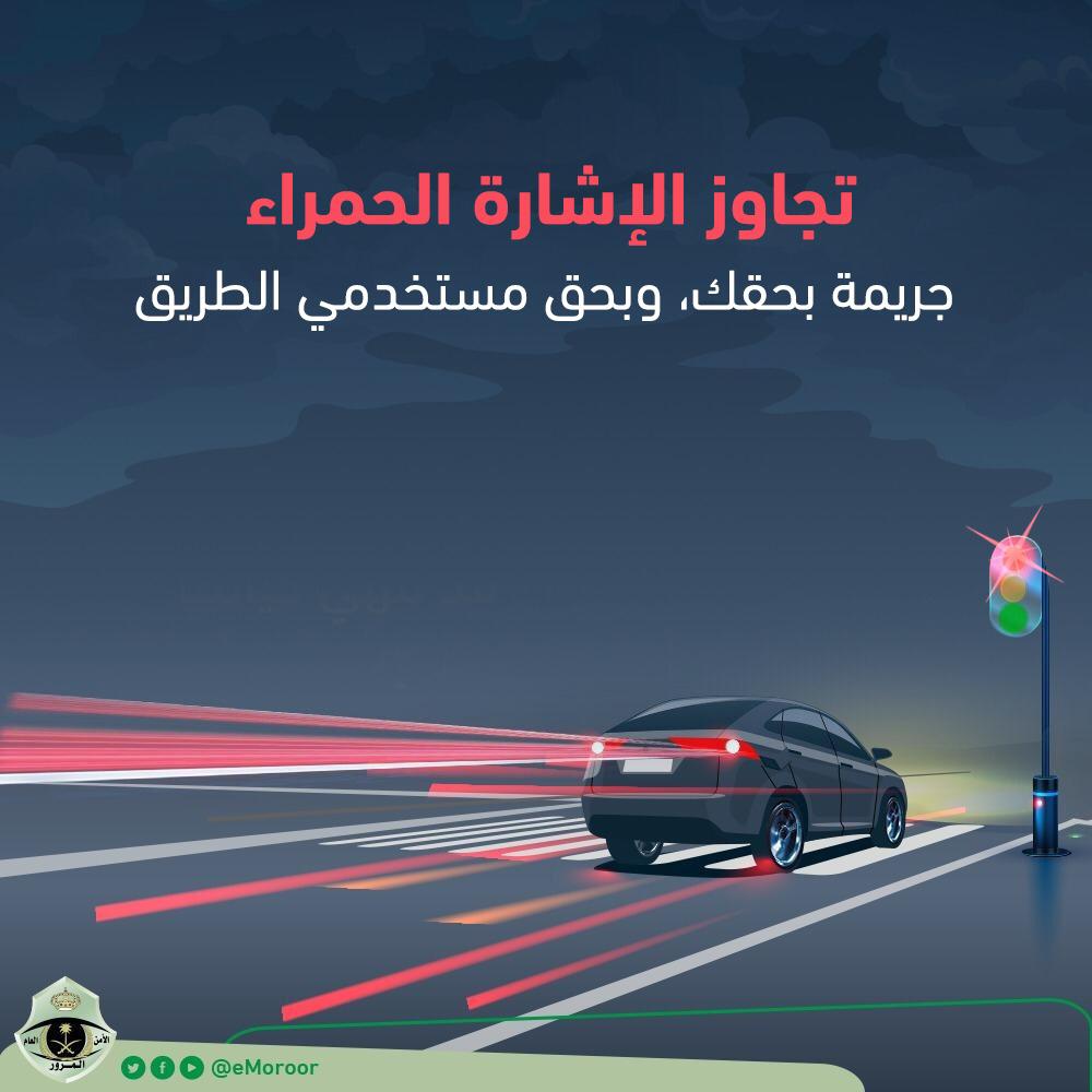 عقوبة المخالفة المرورية عند تعدي الاشارة الحمراء