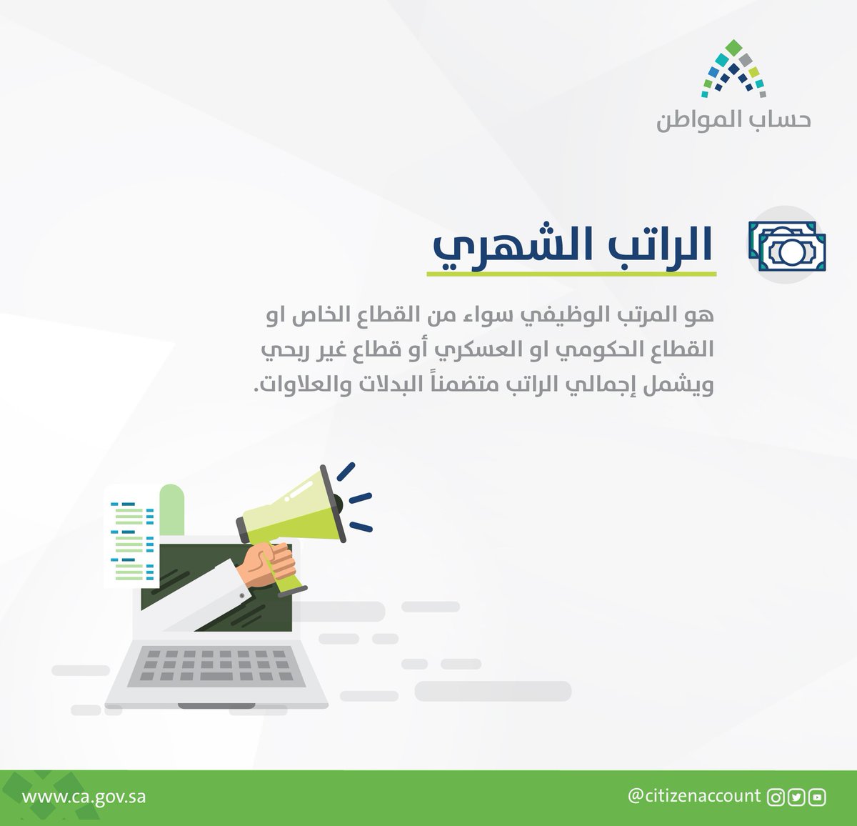 طبيعة الراتب الذي يسجله المستفيد