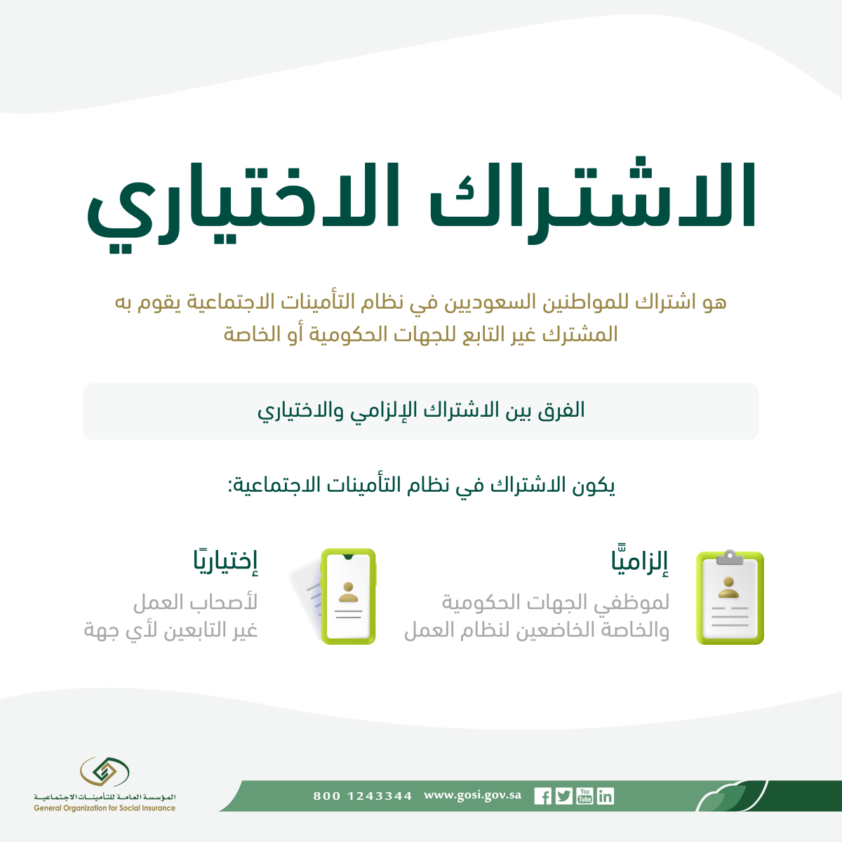 الاشتراك في التأمين الإجتماعي