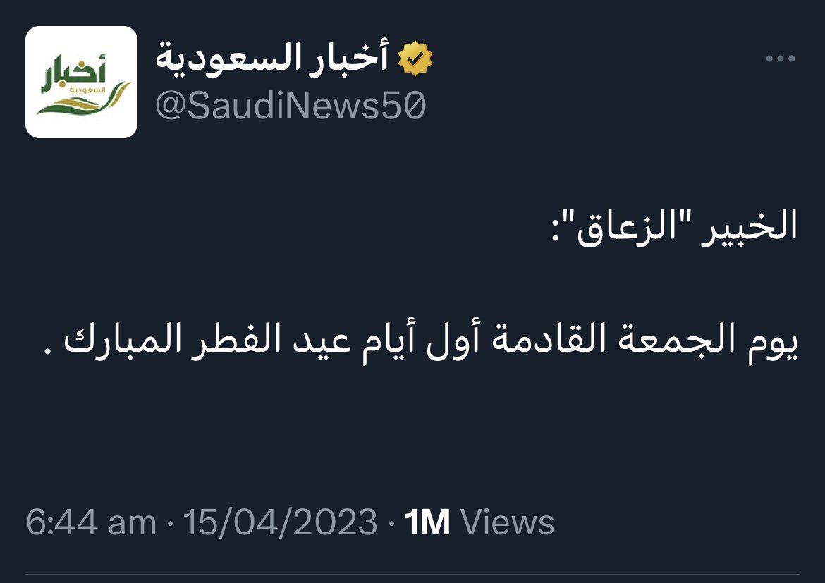 جميعنا ننتظر الإجابة عن هل العيد الجمعة أم السبت؟! ويتم التأكيد من مدير الفلك الدولي محمد شوكت عودة يوم الخميس المقبل يوم 20/4/2023، حيث قال أن في هذا اليوم يصعب رؤية الهلال مباشرة من أي حيز في العالم، وبالإضافة إلى ذلك، أكد إنه يصعب رؤيته بالتلسكوب في أغلب دول العالم ماعدا في مناطق محددة في غرب أفريقيا من ليبيا. العيد الجمعة أم السبت أضاف مدير مركز الفلك الدولي أن رؤية الهلال في يوم الخميس 20 أبريل تحتاج إلى تلسكوب محترف دقيق جدًا، وحالة الجو مناسبة، ولذلك لا يوجد أي توقعات عن رؤية الهلال في هذا الوقت حتى بالجهاز الدقيق من أي مكان بالعالم، كما أكمل حديثه أن هناك بعض الدول تتقدم بالشهادة لتحديد أول أيام العيد في ظل هذه الظروف وتقبل شهادتهم ولذلك من المحتمل أن يكون يوم الجمعة هو أول أيام العيد في بعض الدول. يوم العيد فلكيًّا وشرعيًا نشير إلى انتشار براهين غير دقيقة توضح الفرق بين بداية الشهر الجديد فلكيًّا وشرعيًا، حيث تم الإعلان أن العيد شرعيًا يوم السبت وفلكيًا يوم الجمعة وهذا غير صحيح، حيث إنه من الجانب الفلكي ليس من مهام الفلك تخصيص معايير واجبة عن بداية الشهر حيث إنها من أمور الفقهة، ونحن لا نوافق بتدخل علماء الفقهة في شهادتنا من الجانب العلمي وكذلك نحن يجب أن لا نفرض شهادتنا في أمور ليست من اختصاصنا، ومن الجانب الحسابي العيد هو الجمعة وفقًا للاقتران، والسبت تبعًا للرؤية. قول الفقهاء في ذلك جميعهم يعتمدون على رؤية الهلال مباشرة كما جاء في الآية القرآنية: {ويسألونك عن الأهلة قل هي مواقيت للناس والحج}، أي يعني رؤية القمر واضح، ولا يدعى هلال إلا إذا شاهده الناس وانتشر بينهم. كما أكد المفتي السابق ورئيس المحاكم الشرعية والشئون الدينية السيد/ عبد الله آل محمود رحمه الله، أنه قد أكد بالتجربة زيادة خدع المدعين برؤية الهلال حاليًا حيث انتشار شهادتهم برؤية الهلال ثم بعد ذلك في اليوم الثاني لا يراه أحد، وفي أوقات أخروا يخدعوهم حيث أن بعد رؤية الهلال يأمروا الناس بالإفطار وبداية شهر شوال وهم ليس على حق، وبذلك هو خطأ كبير لا يجوز تكراره، ونخطأ في الاستحياط أفضل من أن نخطئ في الاستعجال. أسئلة شائعة ما سبب تسمية عيد الفطر بهذا الاسم؟ سمي بذلك لإنه أول أيام عيد الفطر المبارك بعد صيام شهر رمضان. لماذا يجب ان نفرح بالعيد؟ لانه من الجهة الشرعية فهو يوم البهجة والسرور ويجب على كل مسلم أن يستقبله بالفرحة والتهنئة. هل يجوز الحزن في يوم العيد؟ لا يجوز في أيام العيد ولا باقي الأيام.