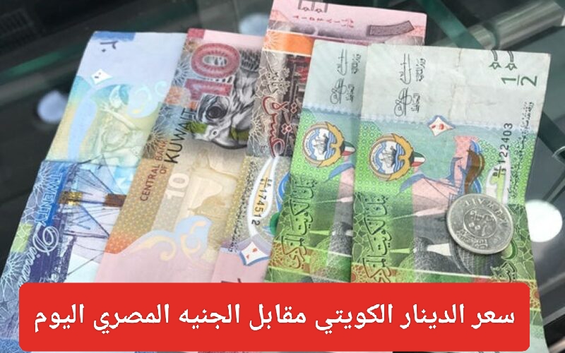 سعر الدينار الكويتي اليوم