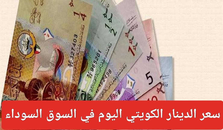 سعر الدينار الكويتي اليوم