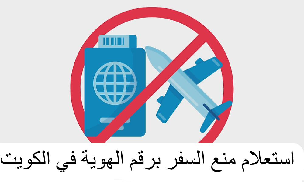استعلام عن منع السفر برقم الهوية