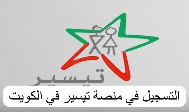 التسجيل في منصة تيسير