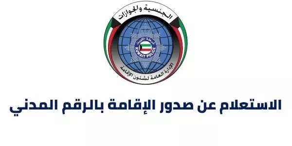 الاستعلام عن صدور الاقامة بالرقم المدني