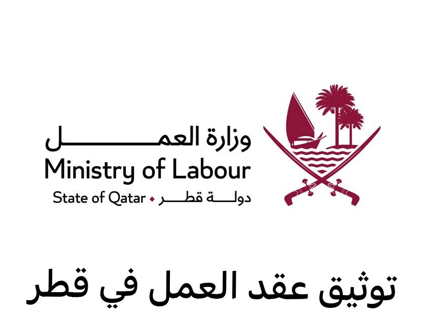 توثيق عقد العمل