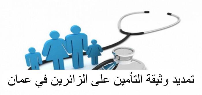 تمديد وثيقة التأمين على الزائرين