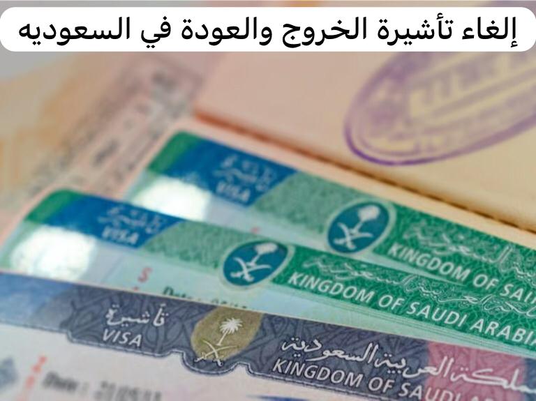 خطوات إلغاء تأشيرة خروج وعودة