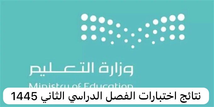 نتائج الفصل الدراسي الثاني